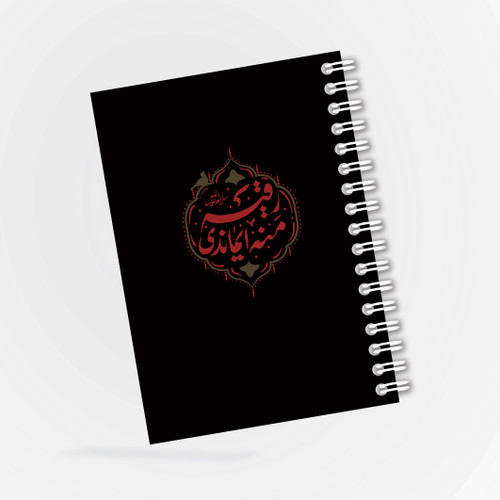 دفترچه مداحی طرح منه ایماندی رقیه (ع)