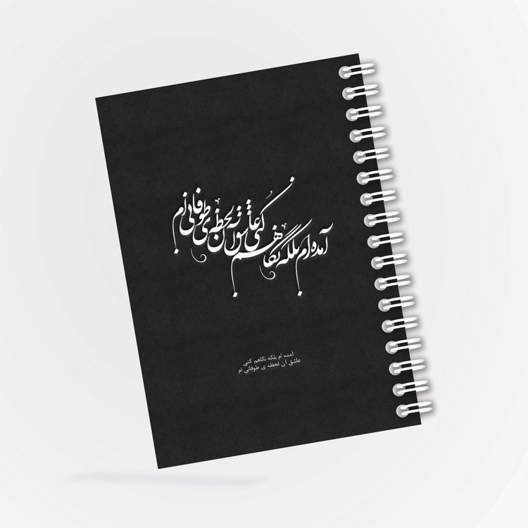 دفترچه مداحی طرح آمده ام بلکه نگاهم کنی