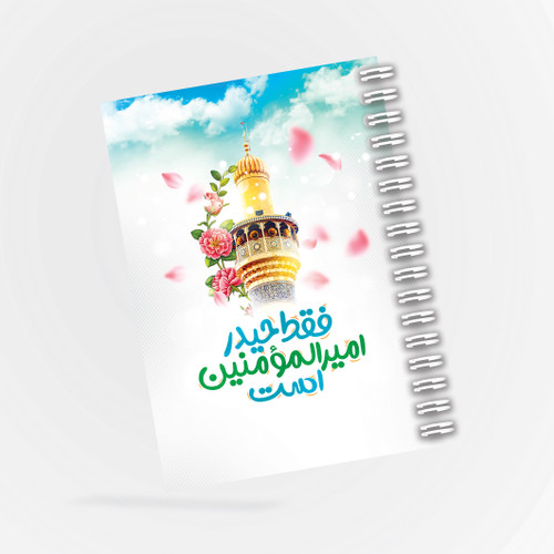 دفترچه مداحی طرح فقط حیدر امیرالمومنین است